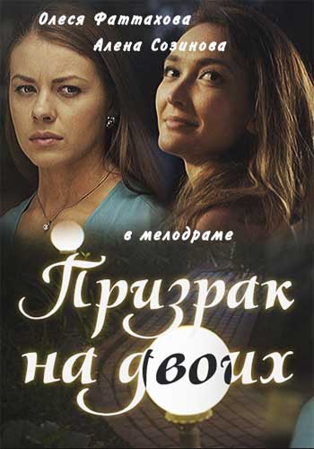  Призрак на двоих 