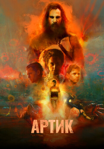  Артик 