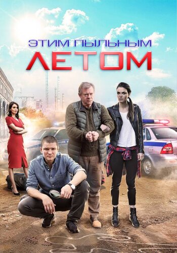  Этим пыльным летом 