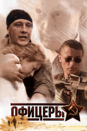  Офицеры 