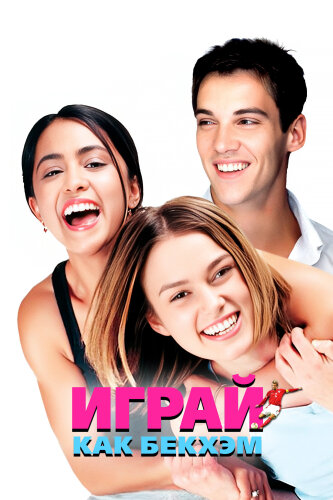  Играй, как Бекхэм 