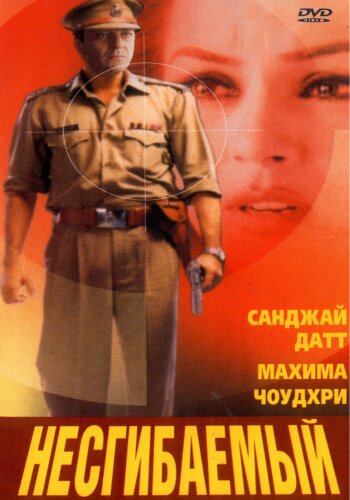  Несгибаемый 