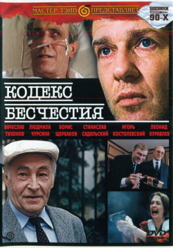  Кодекс бесчестия 