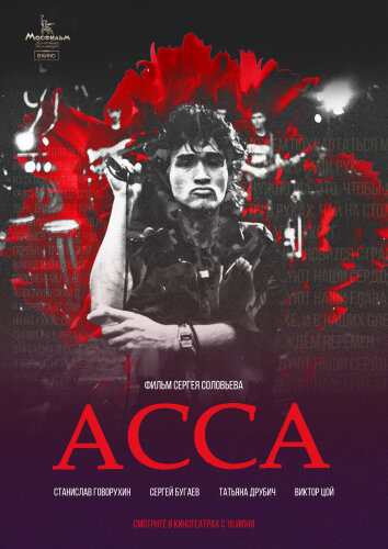  Асса 