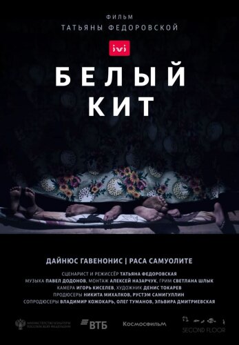  Белый кит 