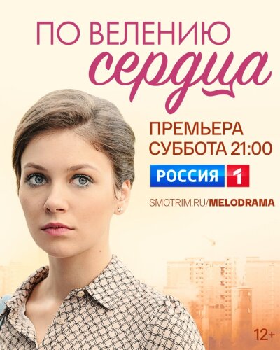  По велению сердца 