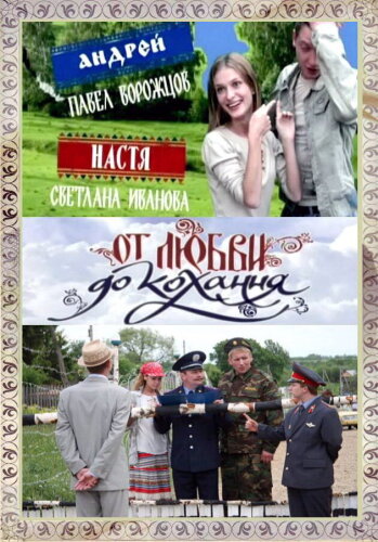  От любви до кохання 