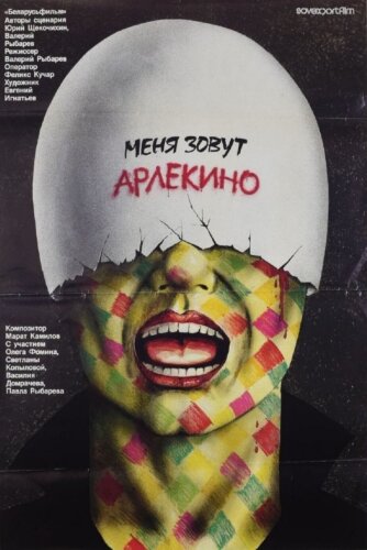  Меня зовут Арлекино 
