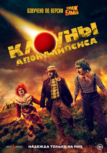  Клоуны апокалипсиса 