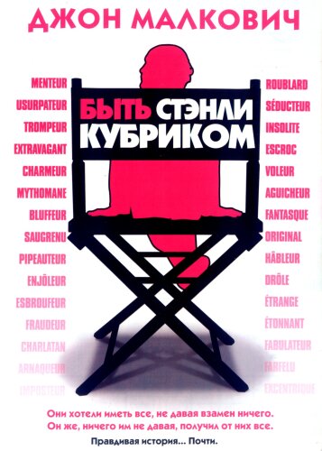  Быть Стэнли Кубриком 