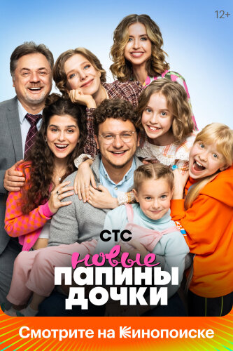 Папины дочки. Новые 
