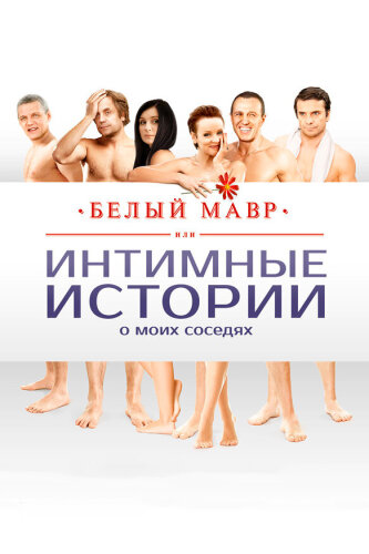  Белый мавр, или Интимные истории о моих соседях 