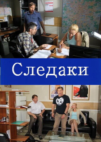  Следаки 