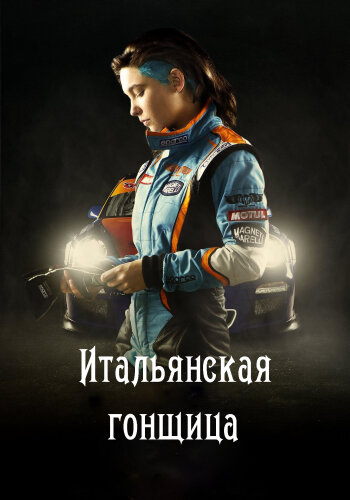  Итальянская гонщица 