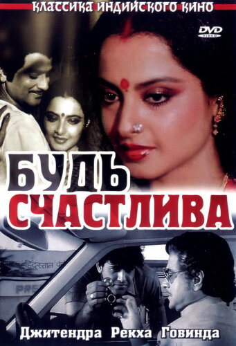  Будь счастлива 