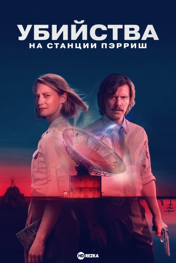 Убийства на станции Пэрриш