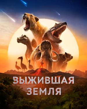 Земля: битва за жизнь