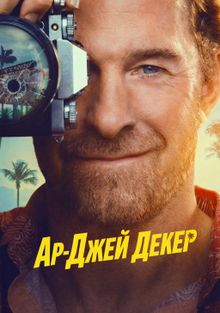 Частный детектив Эр Джей Декер