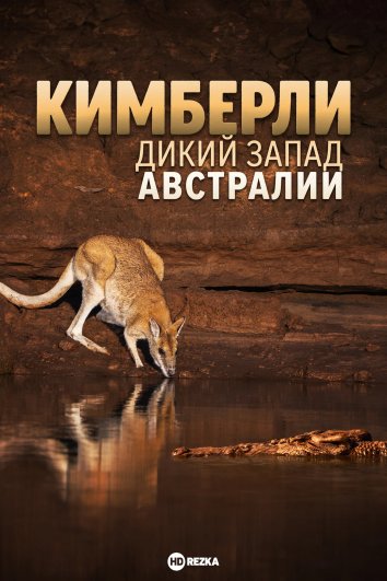 Кимберли: Дикий Запад Австралии