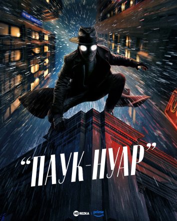 Паук-Нуар (Чёрно-белая версия)