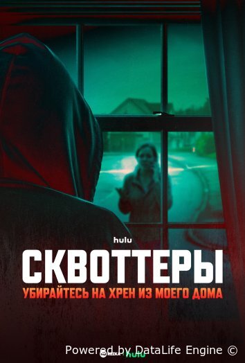 Сквоттеры: Убирайтесь на хрен из моего дома