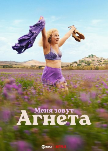 Меня зовут Агнета