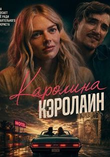 Каролина Кэролайн