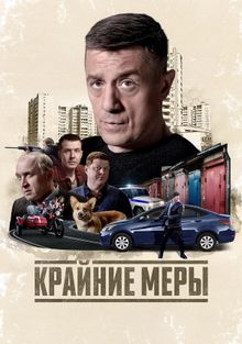 Крайние меры