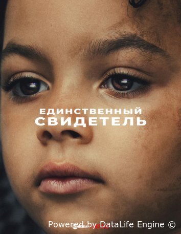 Единственный свидетель