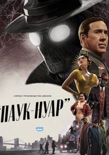 Паук-Нуар (Чёрно-белая версия)