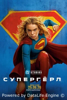 Супергёрл