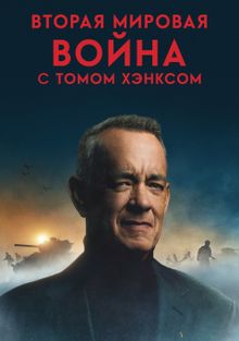 Вторая мировая война с Томом Хэнксом