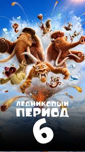 Ледниковый период 6: Точка кипения — Русский Трейлер