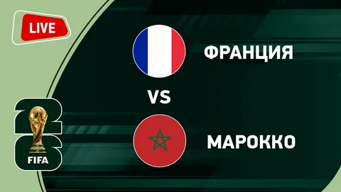 Франция — Марокко прямая трансляция (Чемпионат мира 2026) от 9.07.2026