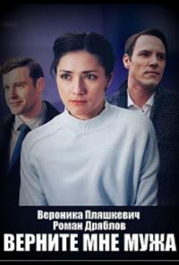Верните мне мужа