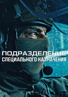 Подразделение специального назначения