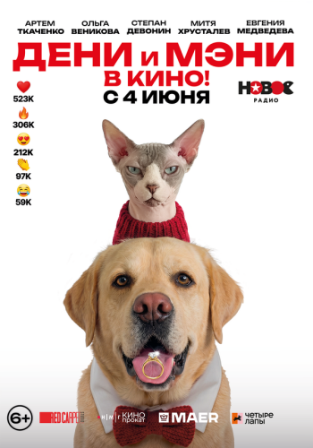 Дени и Мэни в кино!