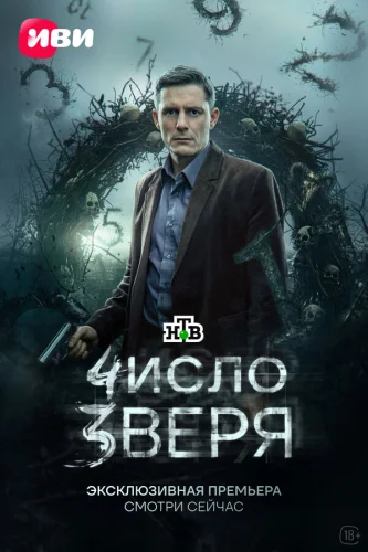 Число зверя