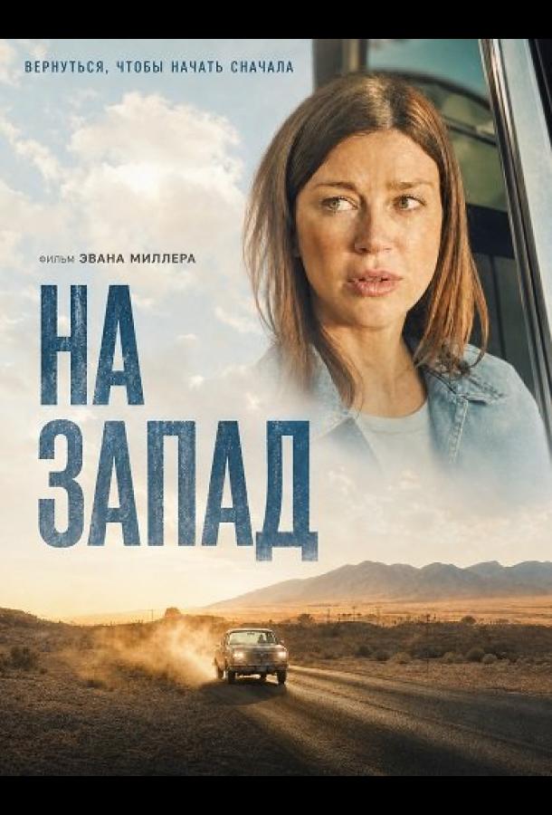 На запад