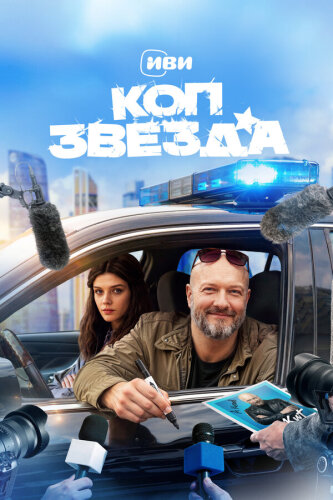 Коп-звезда 1 сезон (2026)