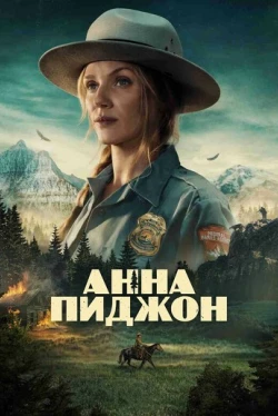 Анна Пиджон