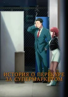 История о перекуре за супермаркетом