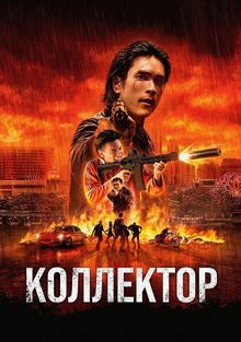 Коллектор