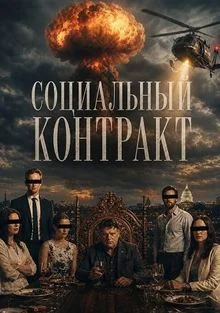 Социальный контракт