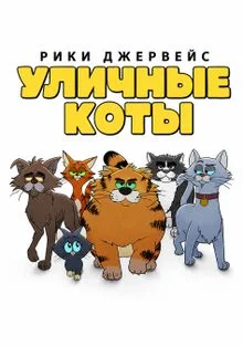 Уличные коты